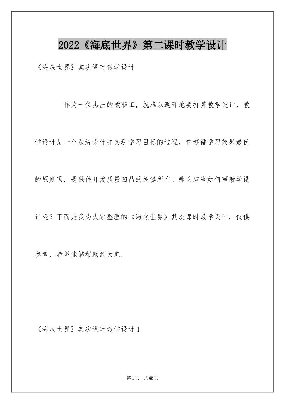 2024《海底世界》第二课时教学设计_第1页