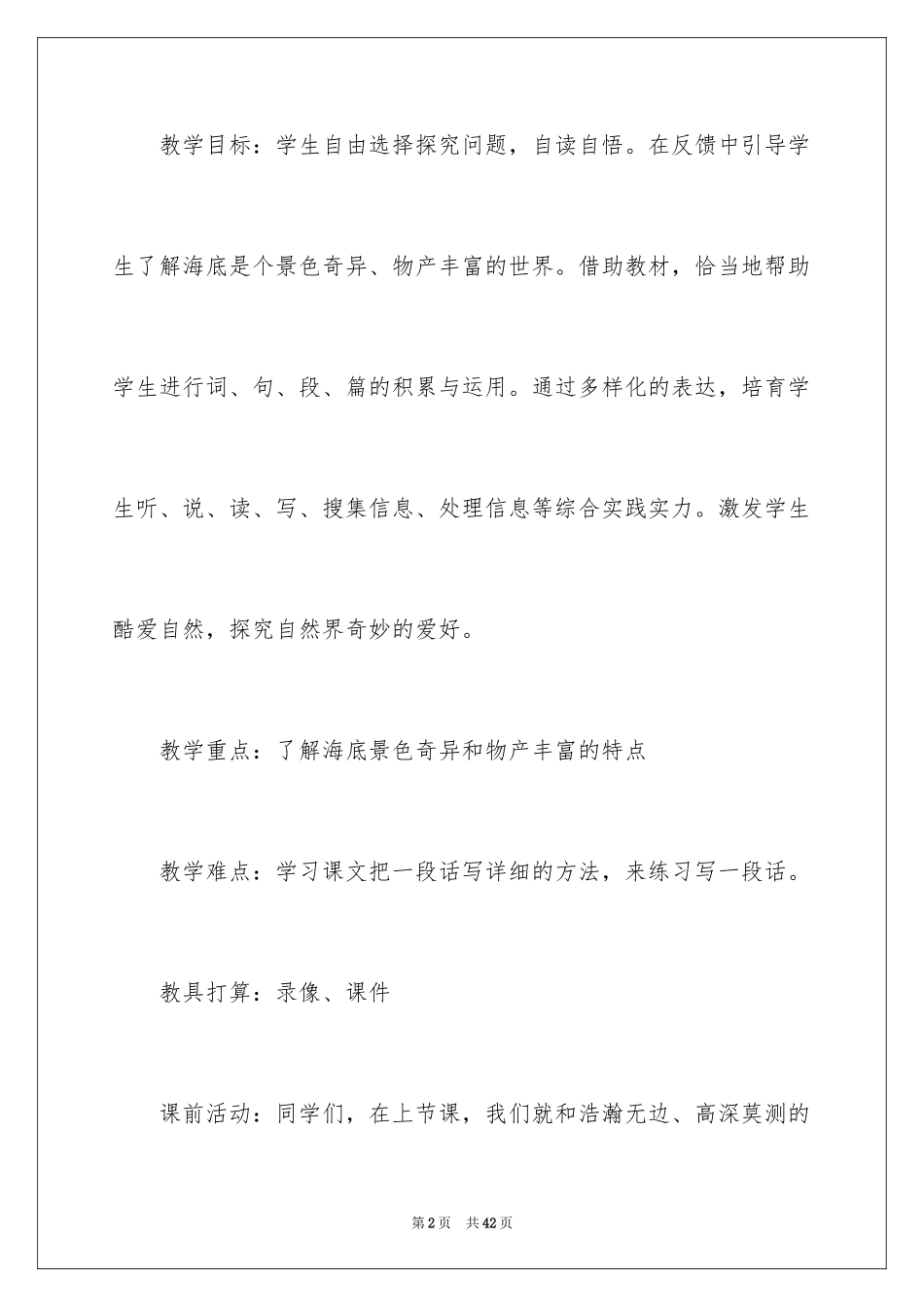 2024《海底世界》第二课时教学设计_第2页
