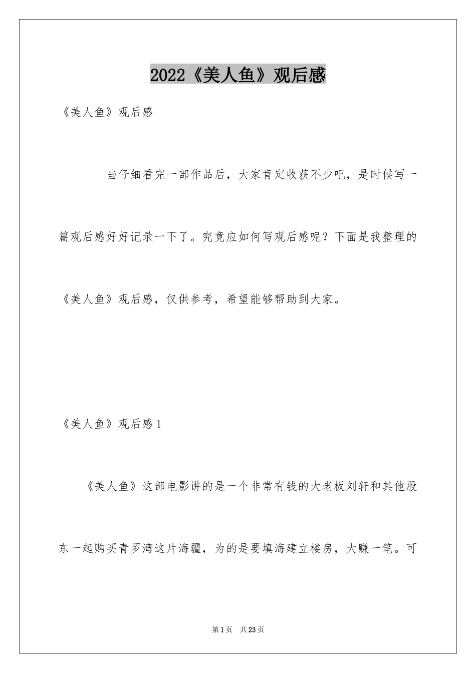 2024《美人鱼》观后感_23_第1页