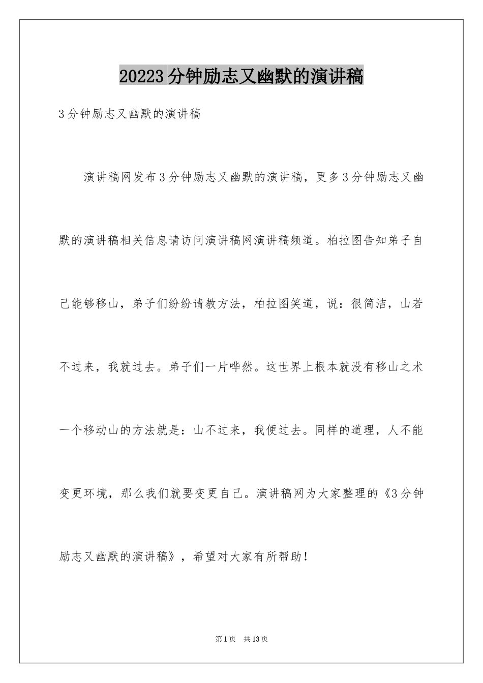 20243分钟励志又幽默的演讲稿_第1页