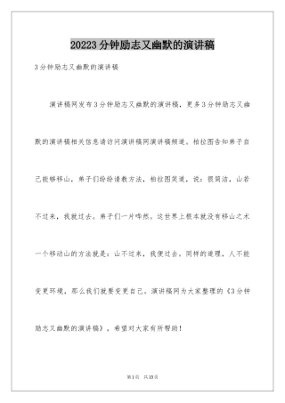 20243分钟励志又幽默的演讲稿