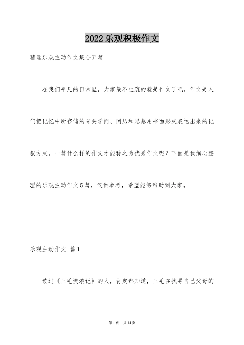 2024乐观积极作文_1_第1页