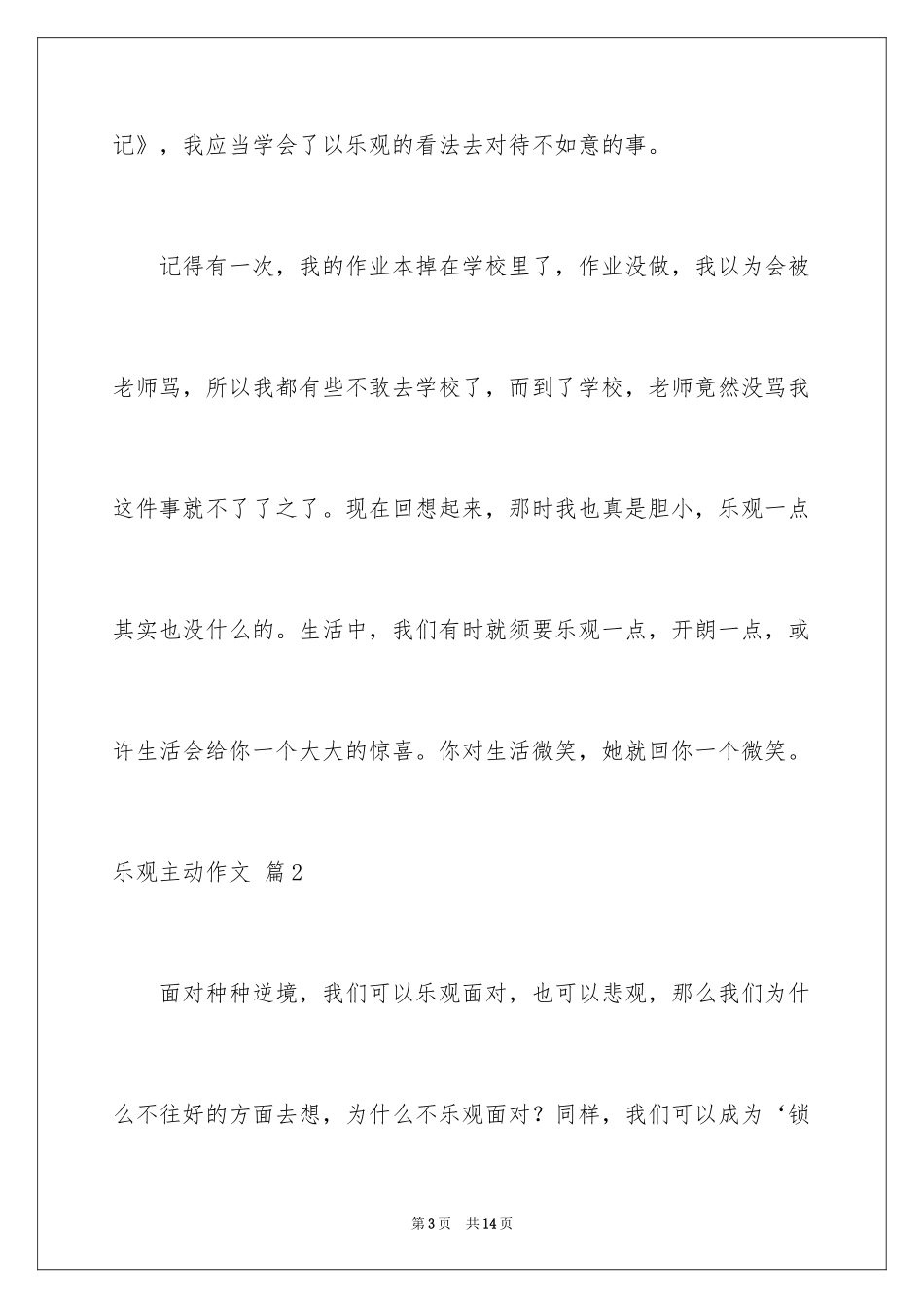 2024乐观积极作文_1_第3页