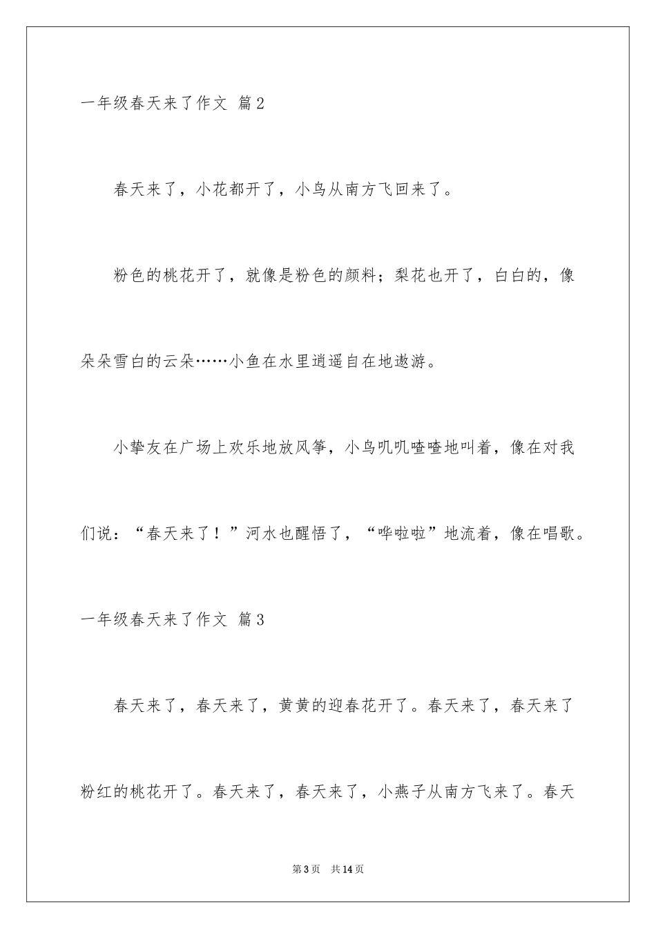 2024一年级春天来了作文_45_第3页