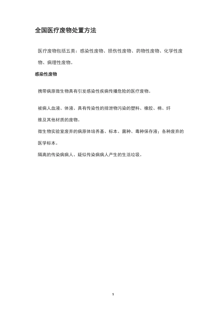 全国医疗废物处置方法_第1页