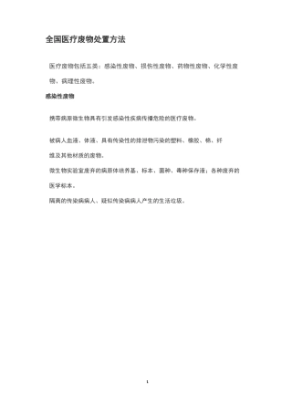 全国医疗废物处置方法