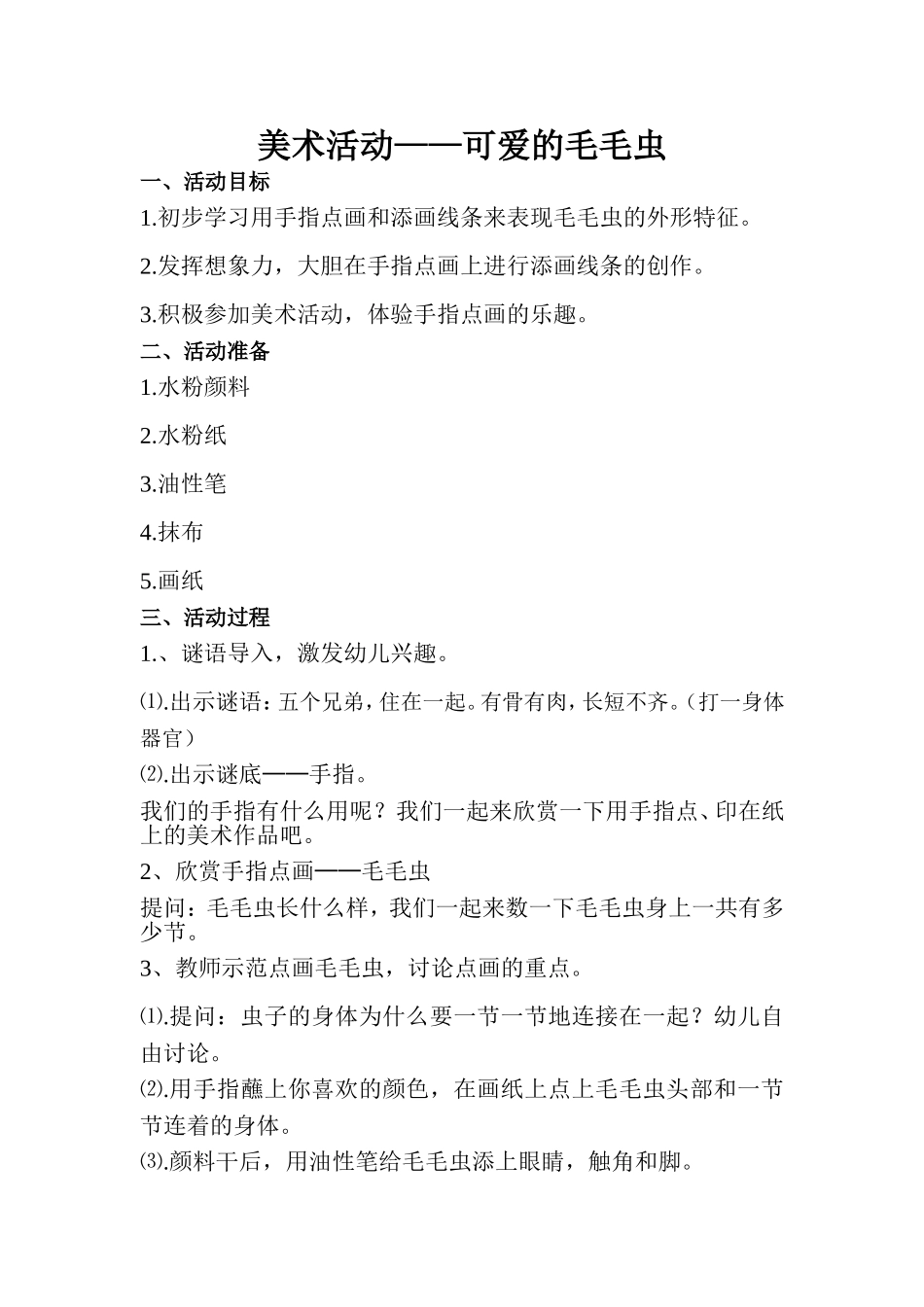 美术手指点画活动《可爱的毛毛虫》_第1页