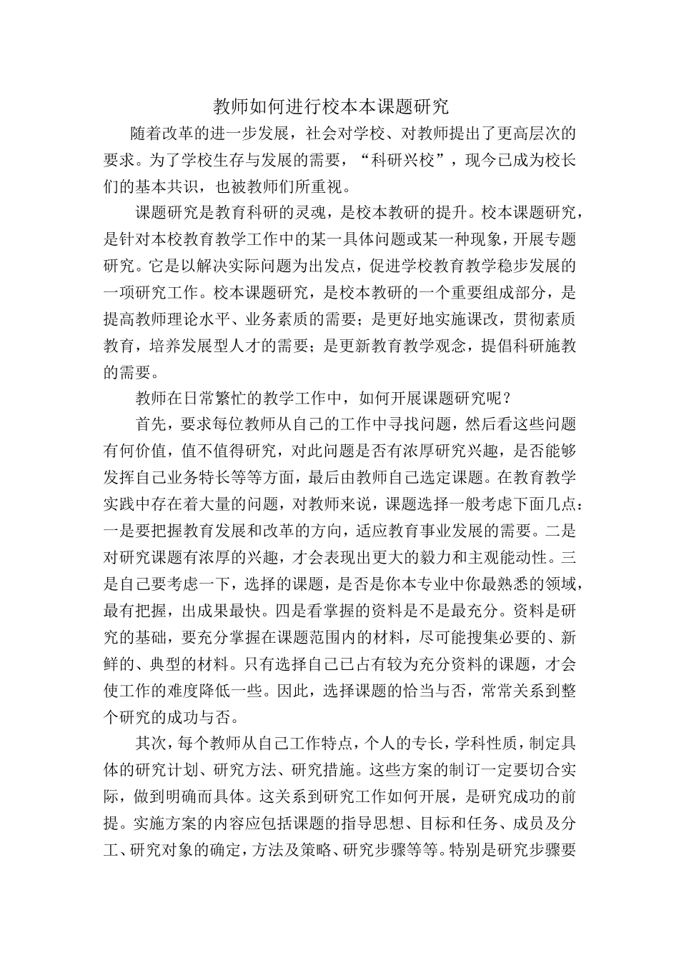 教师如何进行校本本课题研究_第1页