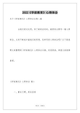 2024《学前教育》心得体会