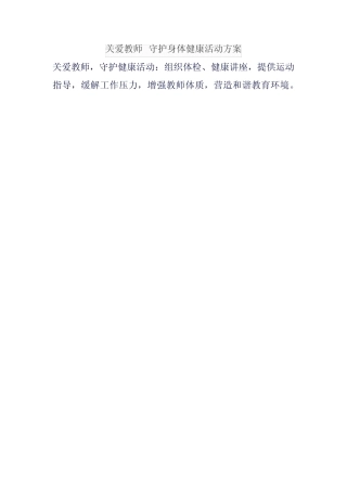关爱教师 守护身体健康活动方案