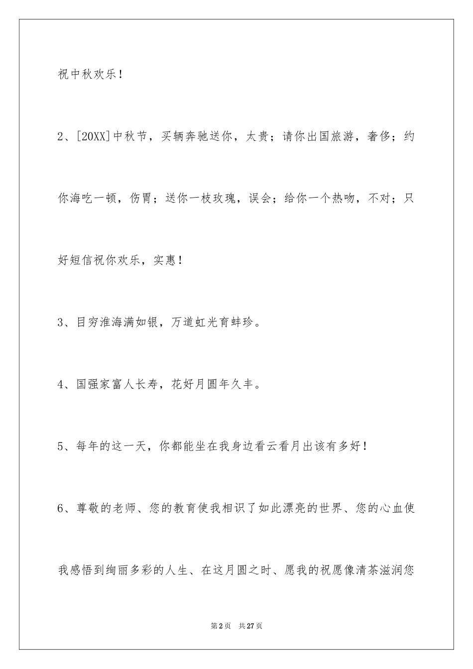 2024中秋寄语94条_第2页