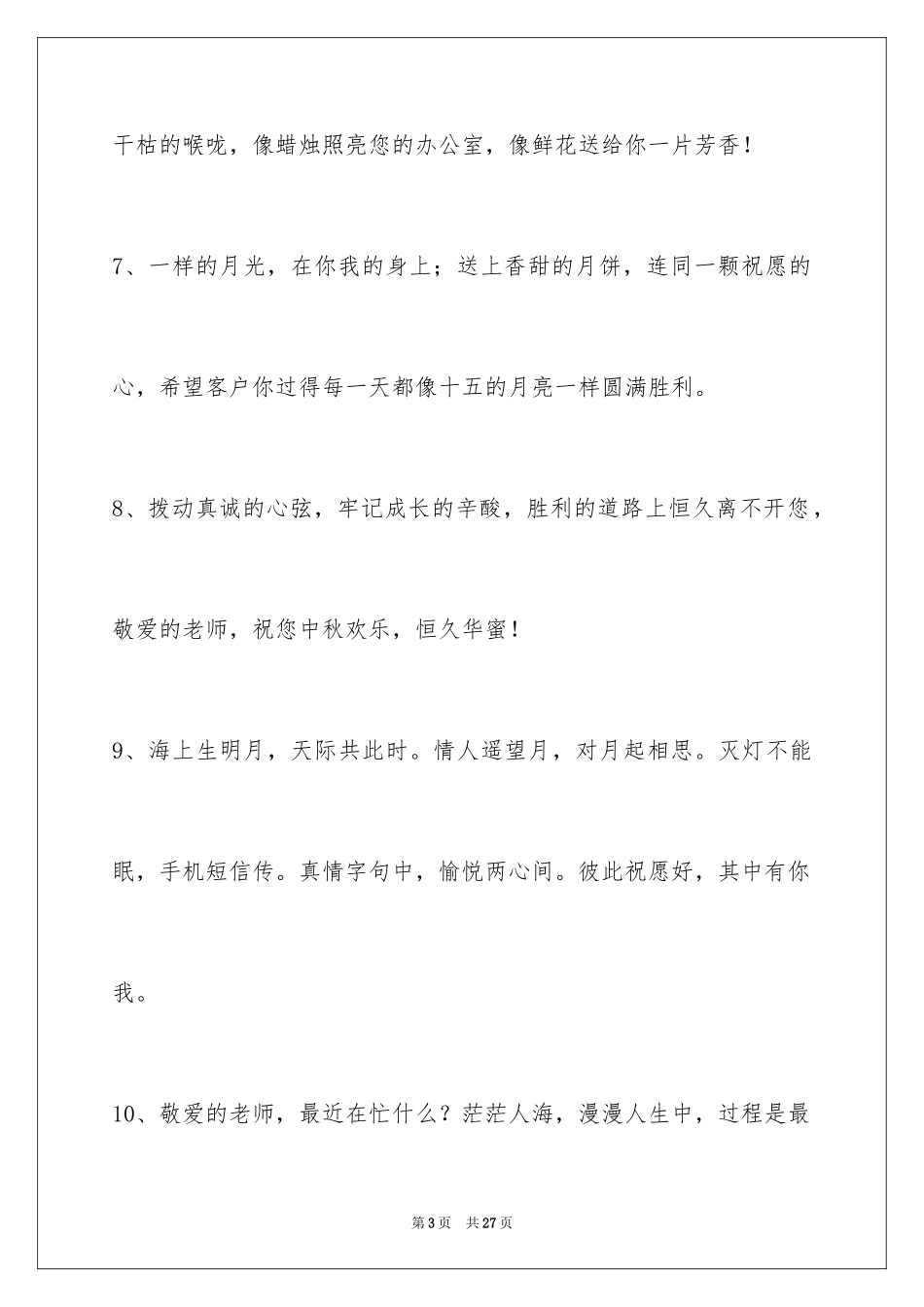 2024中秋寄语94条_第3页