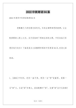 2024中秋寄语94条