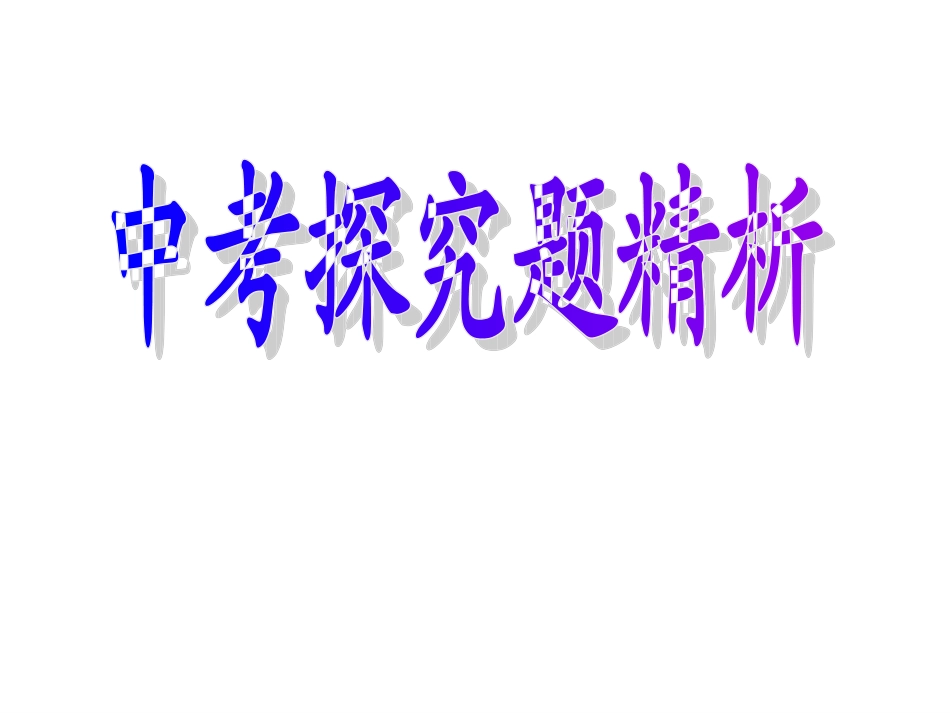 中考探究题精析_第1页