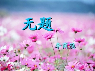 无题昨夜星辰昨夜风