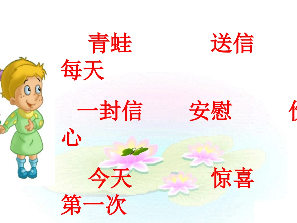 《寄给青蛙的信》(语S版二年级上册)_第3页