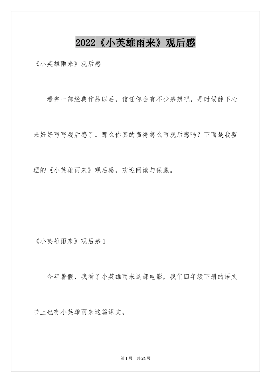 2024《小英雄雨来》观后感_2_第1页
