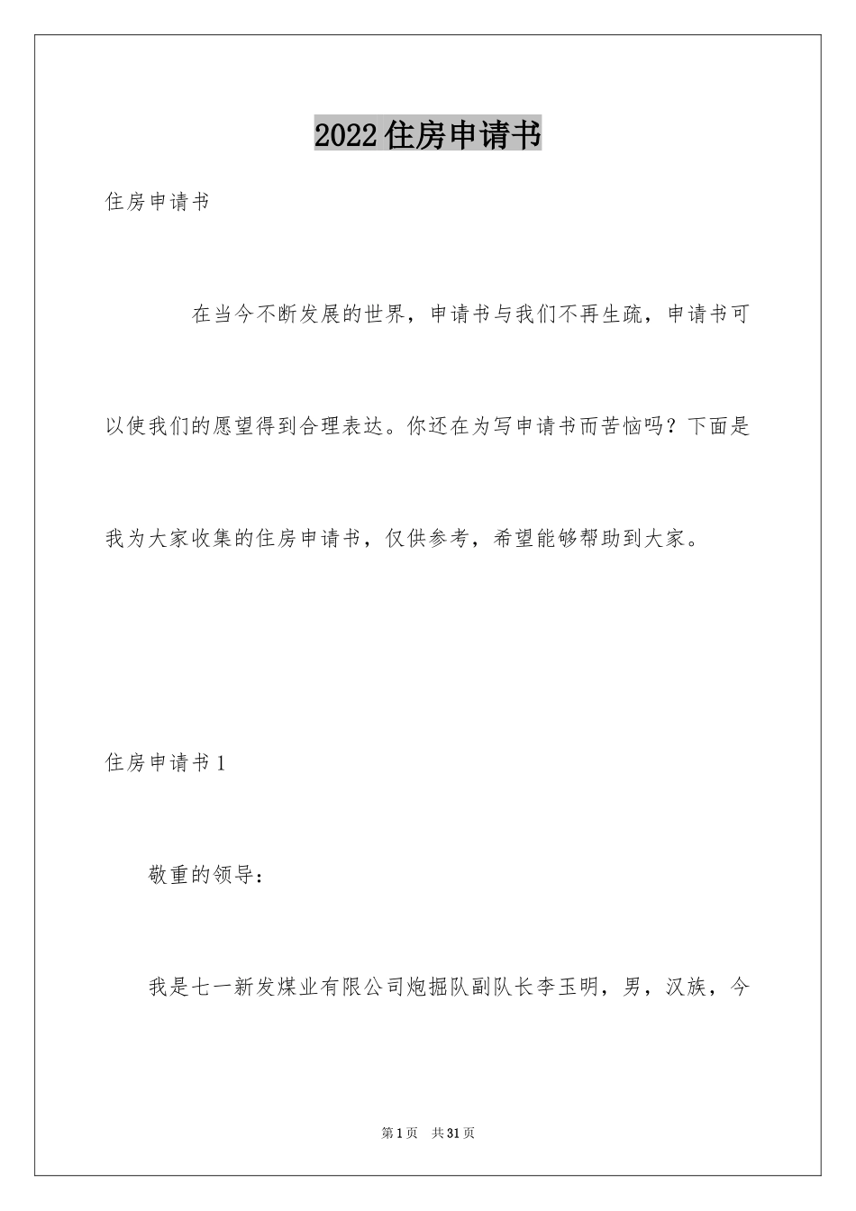 2024住房申请书_32_第1页