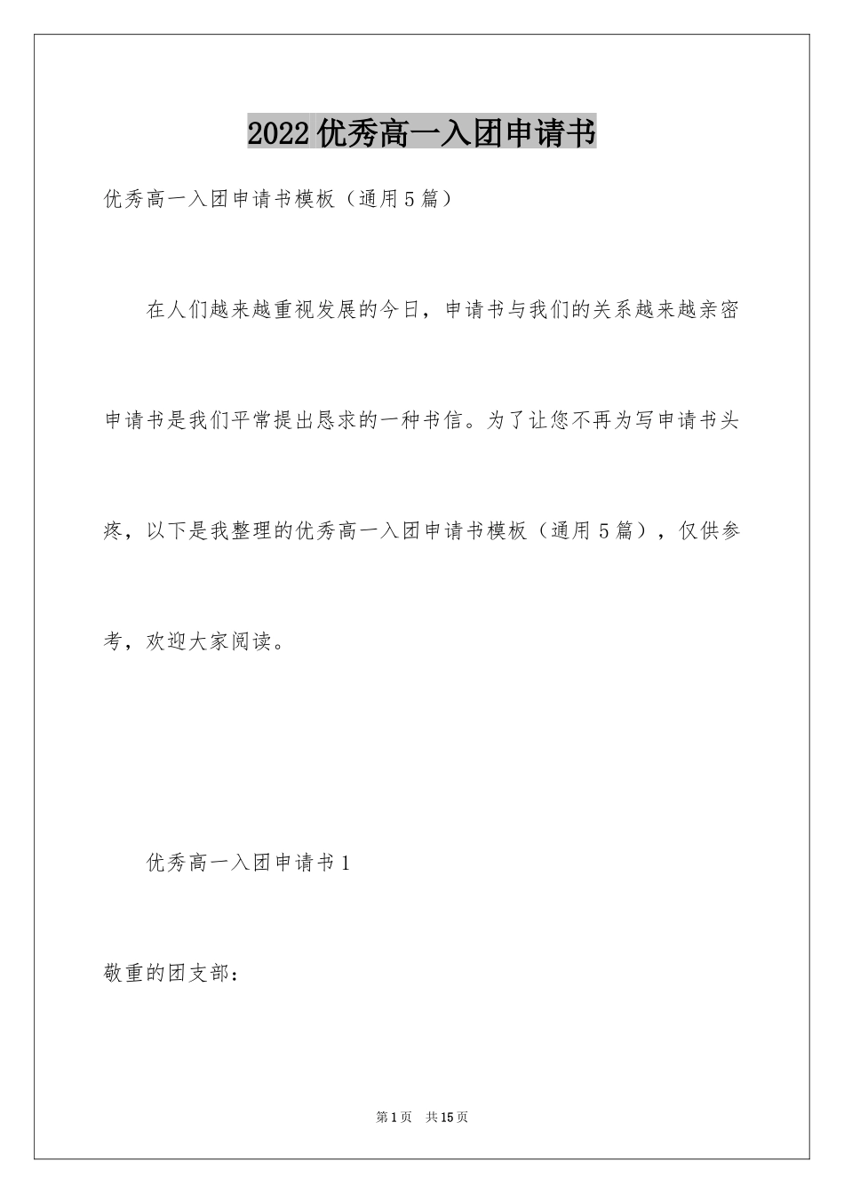 2024优秀高一入团申请书_8_第1页