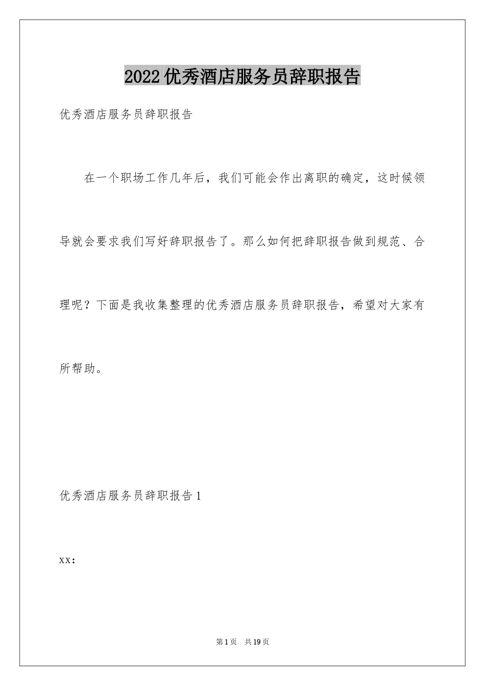 2024优秀酒店服务员辞职报告_2_第1页