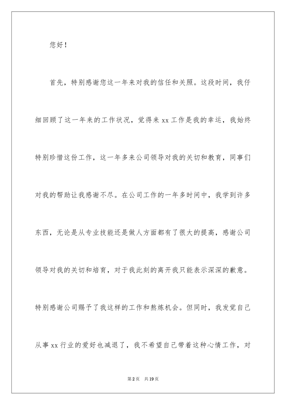 2024优秀酒店服务员辞职报告_2_第2页