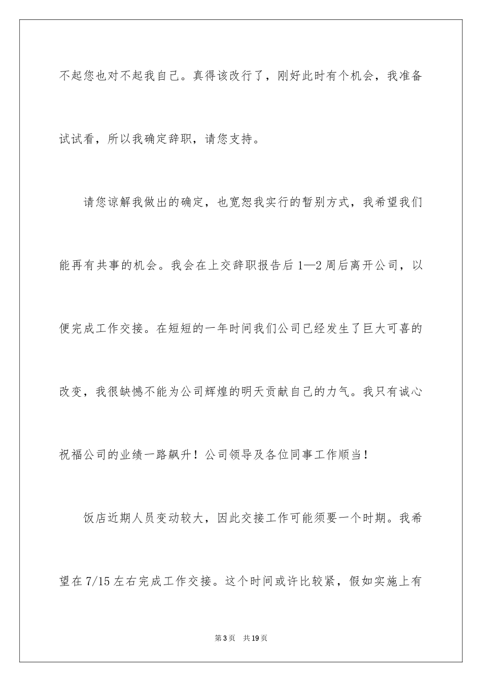 2024优秀酒店服务员辞职报告_2_第3页