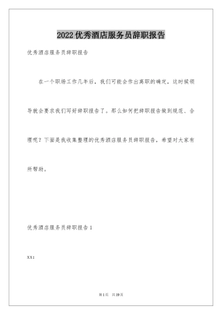2024优秀酒店服务员辞职报告_2