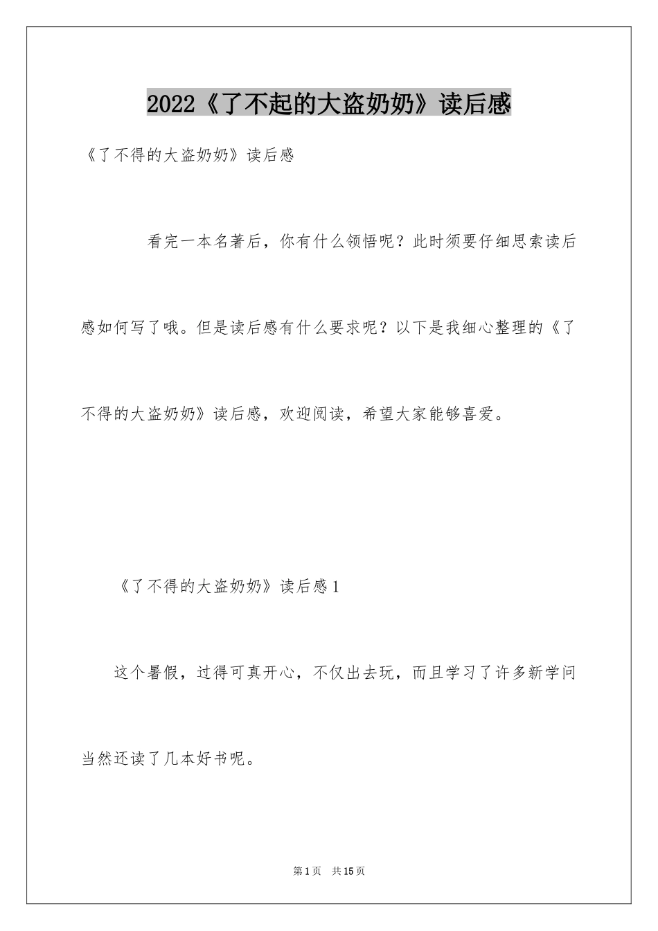 2024《了不起的大盗奶奶》读后感_第1页