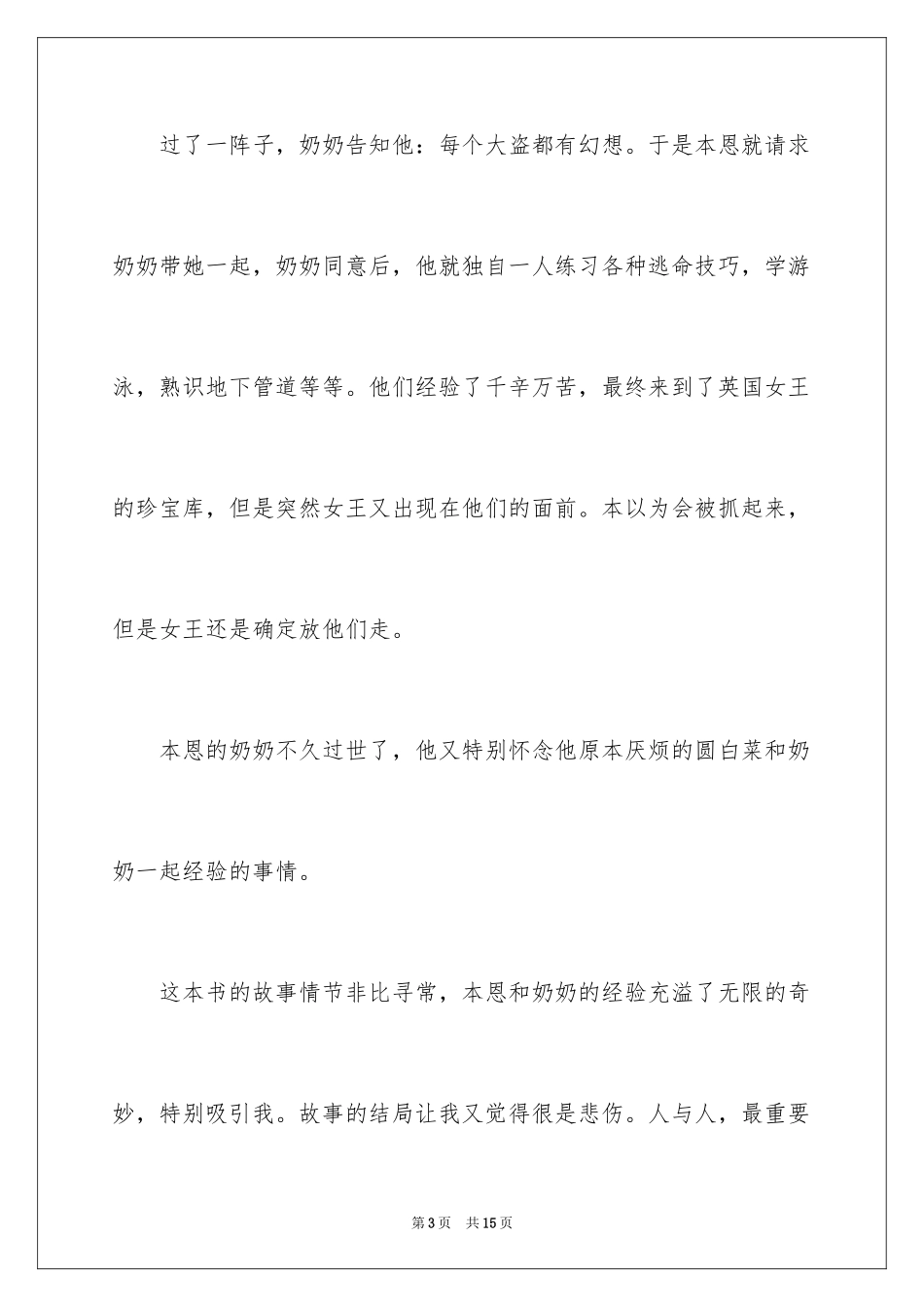 2024《了不起的大盗奶奶》读后感_第3页