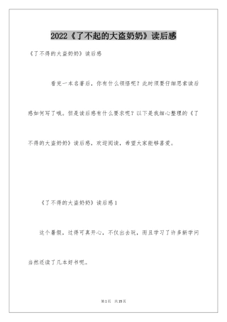 2024《了不起的大盗奶奶》读后感