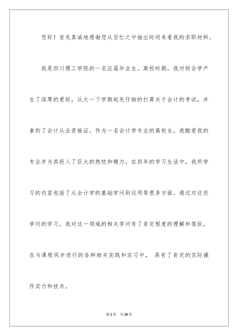 2024会计系毕业求职信_8_第2页