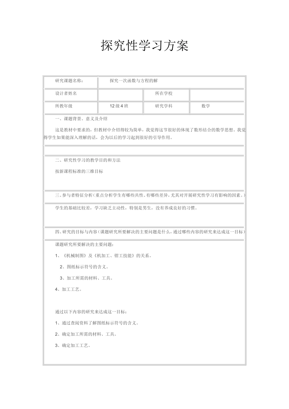 探究性学习方案_第1页