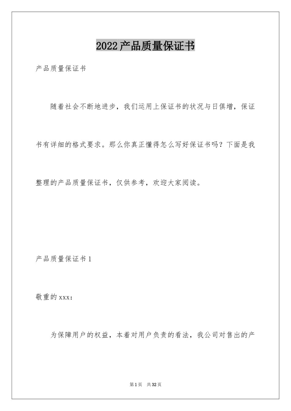 2024产品质量保证书_162_第1页
