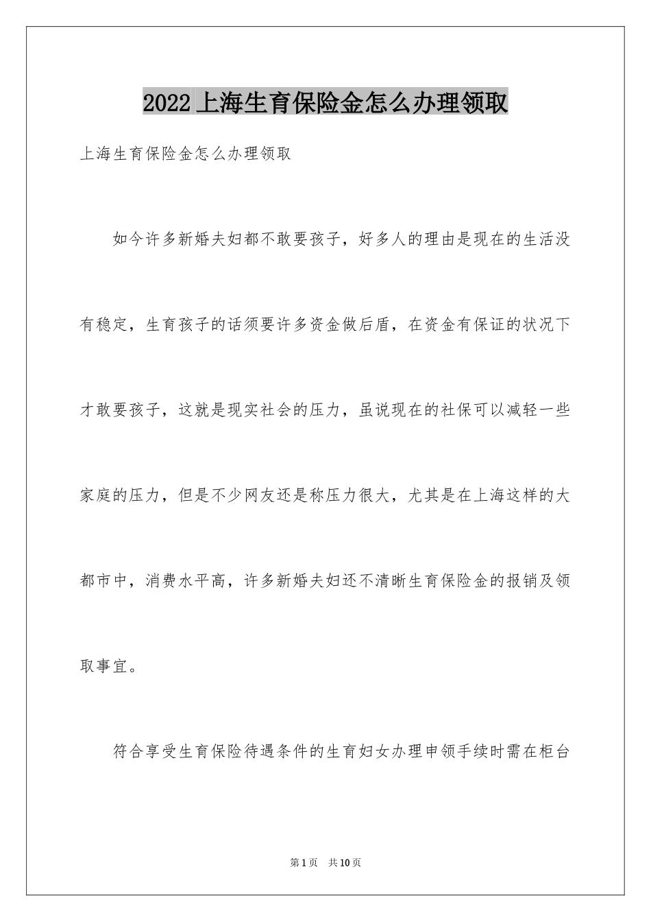 2024上海生育保险金怎么办理领取_第1页