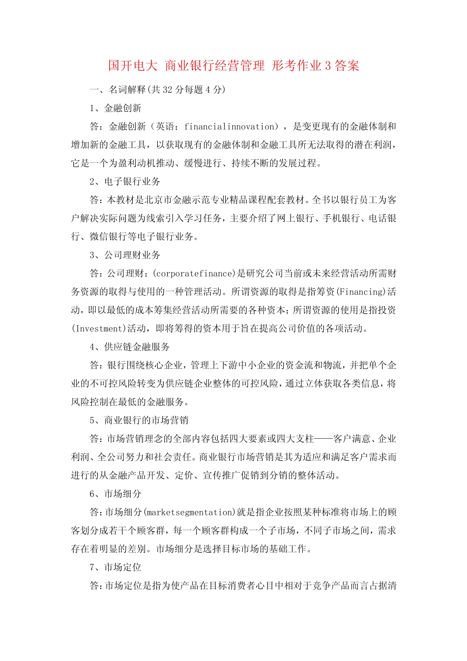 国开电大 商业银行经营管理 形考作业3答案_第1页