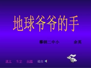 人教版一年级语文下册《地球爷爷的手》课件PPT