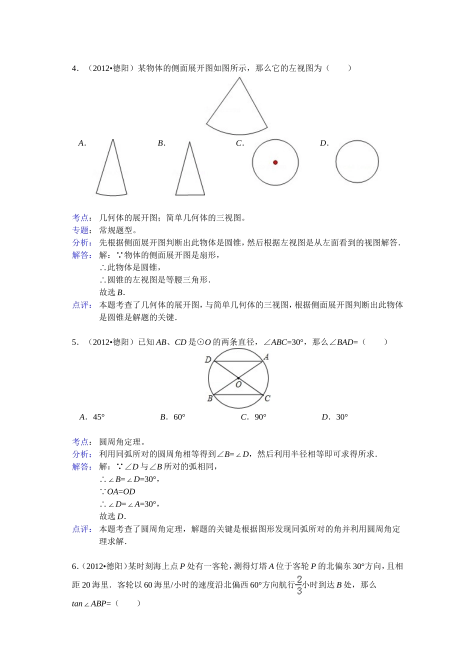2012年四川省德阳市中考数学试题(解析版)_第2页