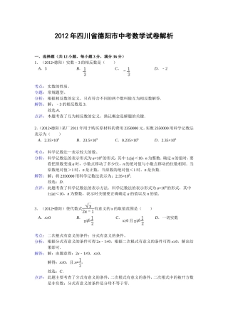 2012年四川省德阳市中考数学试题(解析版)
