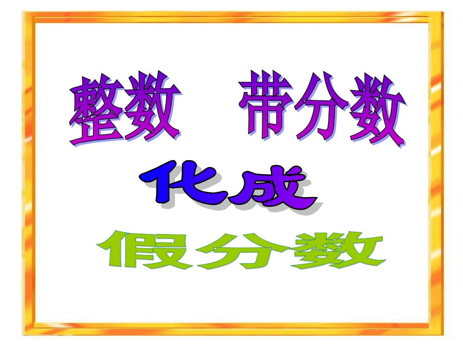 把整数和带分数化成假分数_第1页