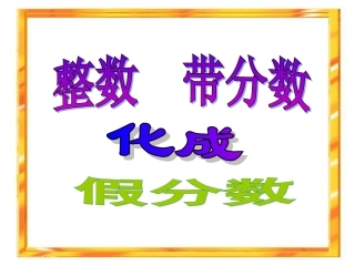 把整数和带分数化成假分数