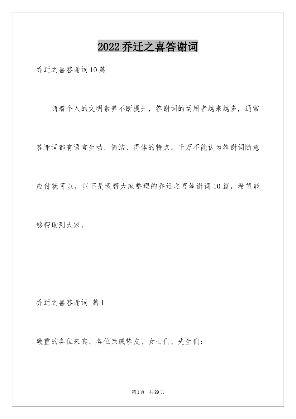 2024乔迁之喜答谢词_35_第1页