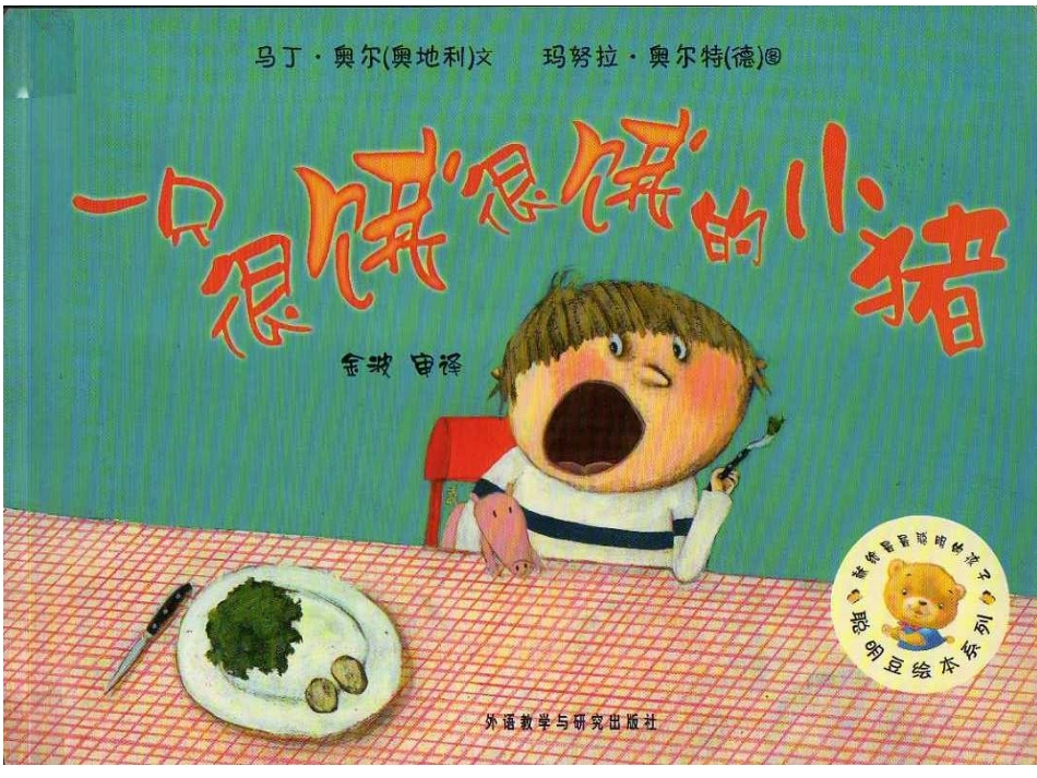 聪明豆绘本《一只很饿很饿的小猪》_第1页
