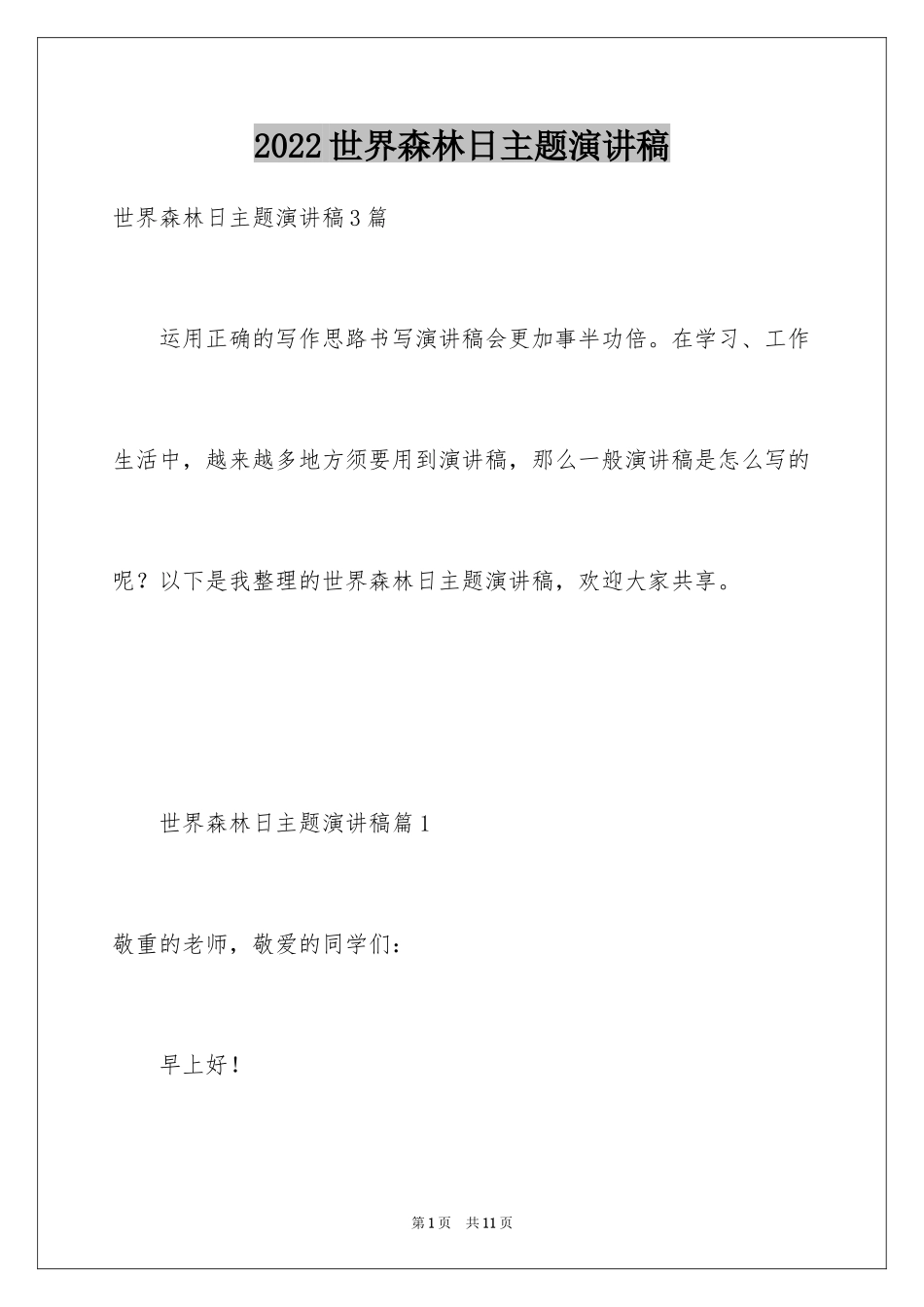 2024世界森林日主题演讲稿_第1页