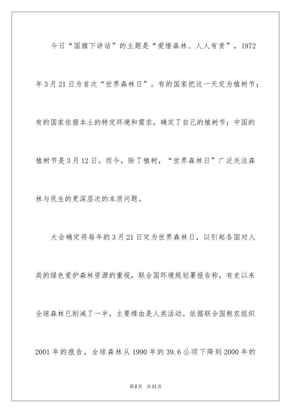 2024世界森林日主题演讲稿_第2页