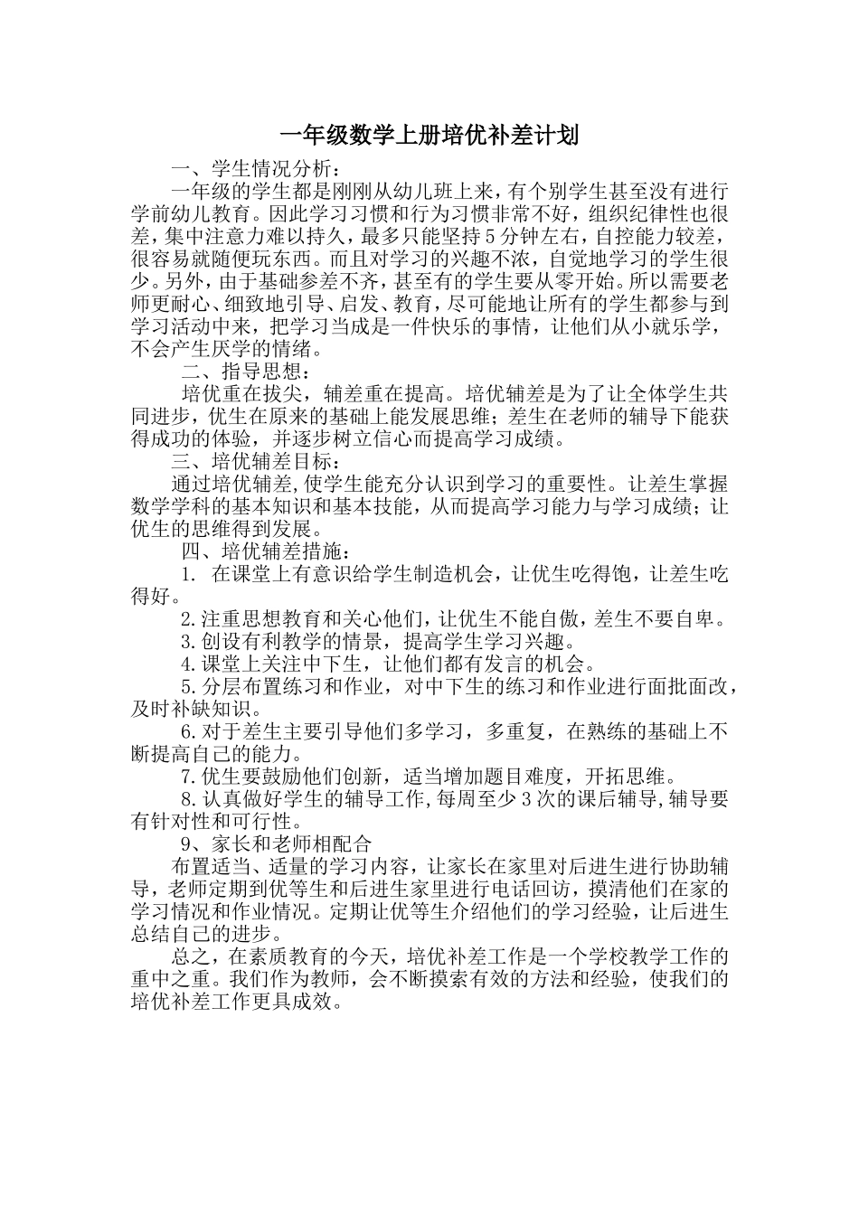 一年级数学上册培优补差计划_第1页