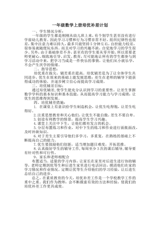 一年级数学上册培优补差计划