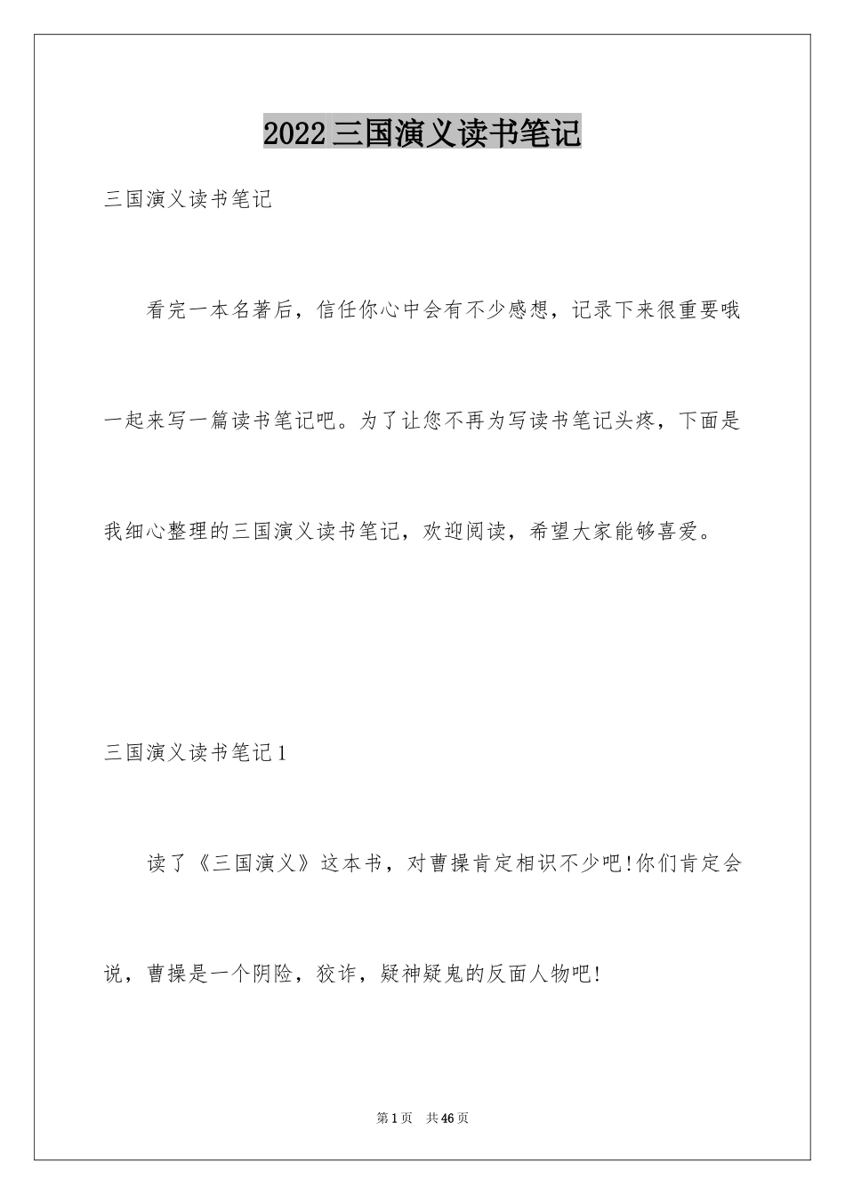 2024三国演义读书笔记_25_第1页