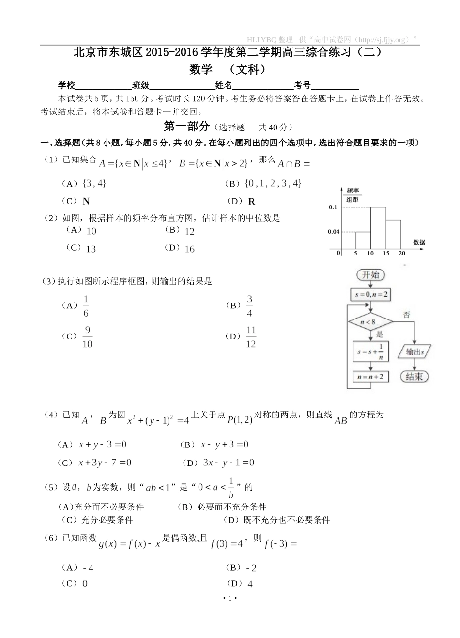 北京市东城区2016届高三5月综合练习（二）数学文试题_第1页