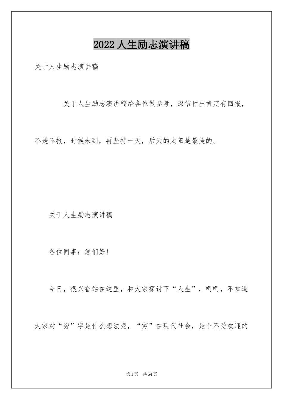 2024人生励志演讲稿_15_第1页