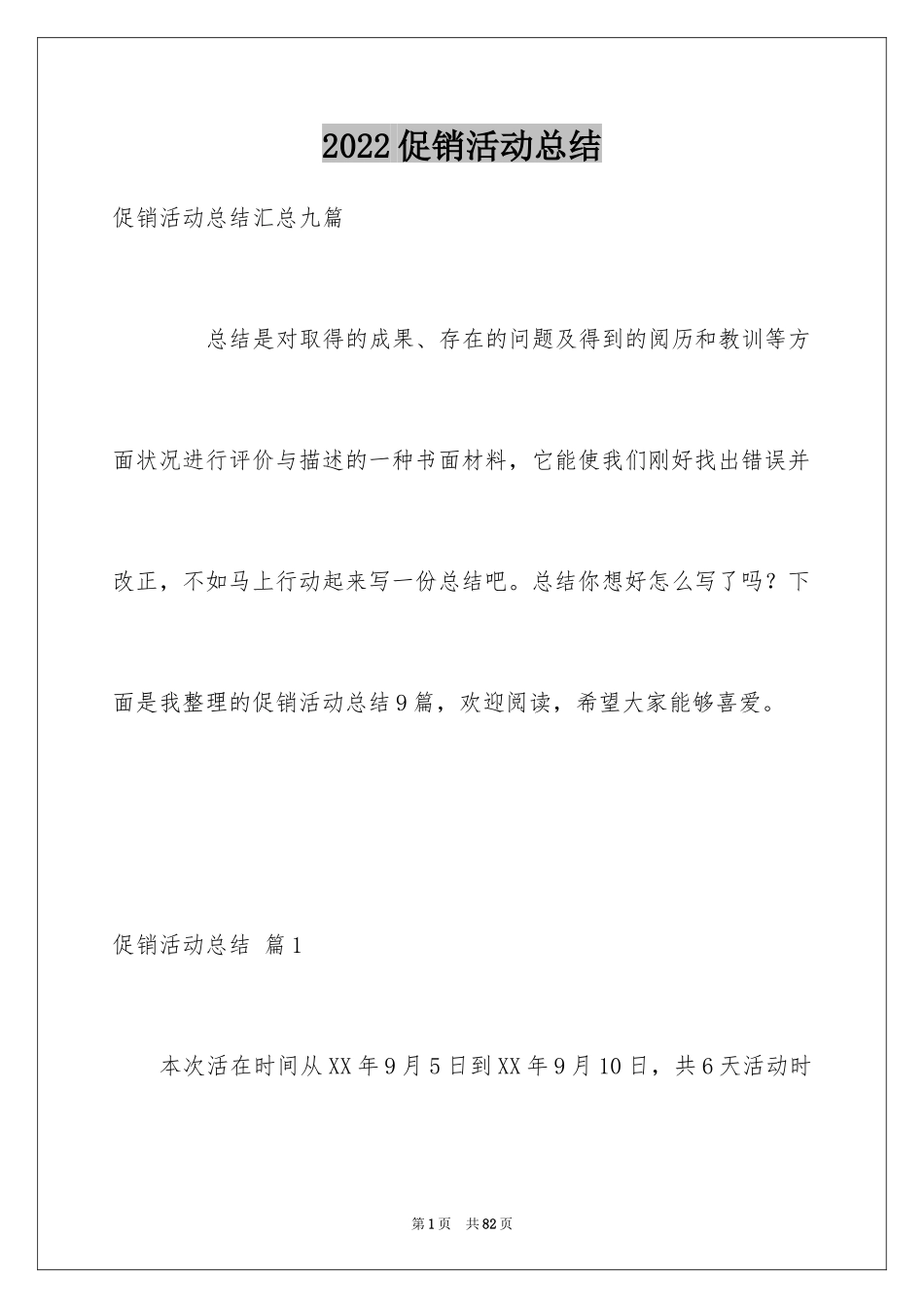 2024促销活动总结_168_第1页